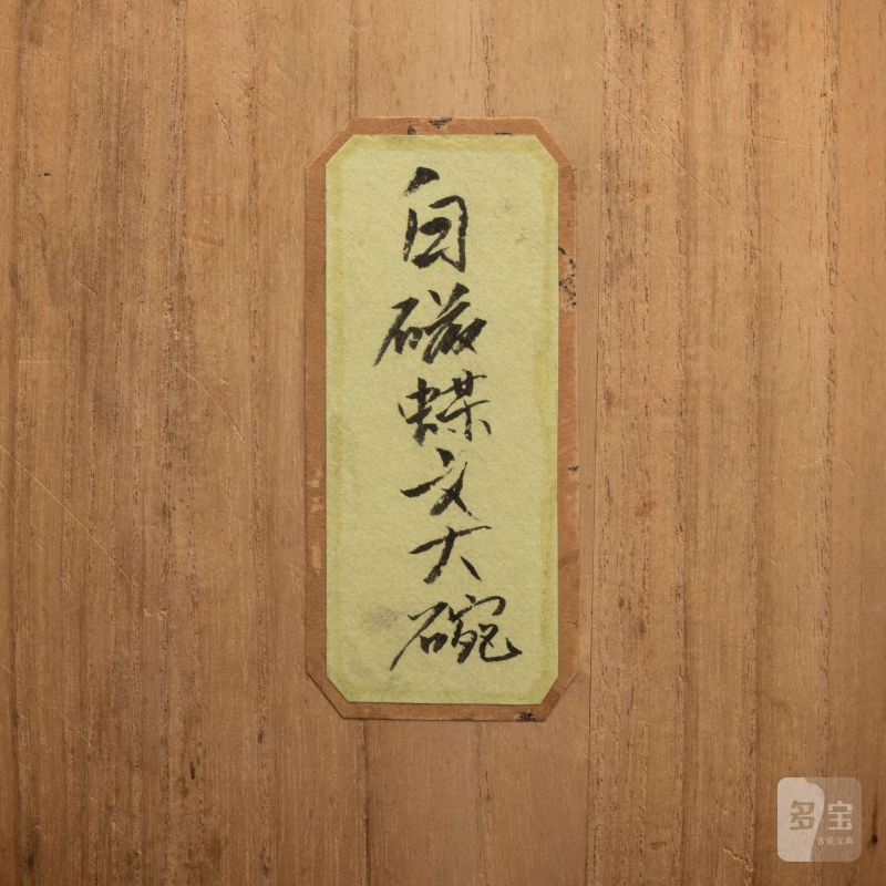    宋 白瓷蝶文大碗 - 图8
